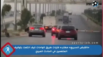 «القبض السريع» مطاردة فتيات طريق الواحات كيف انتهت بتوقيف المتهمين في الحادث المروع